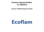 Голова сгорания Ecoflam TL, 65325512