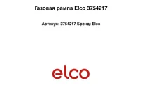 Газовая рампа Elco 3754217