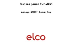 Газовая рампа Elco d453