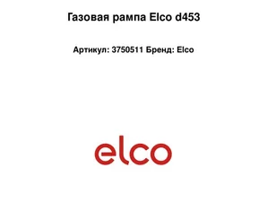 Газовая рампа Elco d453